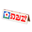 Wooden Field Sign Animal Crossing New Horizons | ACNH Critter - ACNHMALL