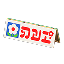 Wooden Field Sign Animal Crossing New Horizons | ACNH Critter - ACNHMALL